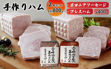 手作りハム 2本セット合計800g（ボロニアソーセージ・プレスハム×各400g）【配送不可：離島】■