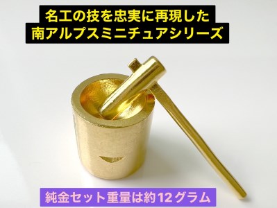 【置物】5-335 純金製（２４金）十日市の杵と臼ミニチュアセット ALPBK110