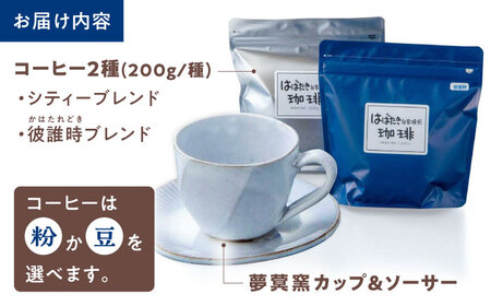コーヒー コーヒー2種とカップ&ソーサーセット 島根県松江市/山陰家庭学院通所はばたき[ALFV001] コーヒー コーヒー