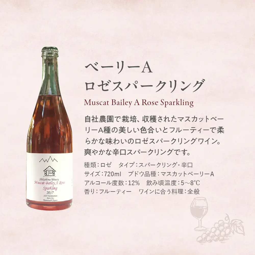 ベーリーAロゼスパークリング 720ml 敷島醸造 ワイン ロゼ ロゼワイン スパークリングワイン 辛口 山梨 甘口 日本ワイン 国産ワイン ぶどう ギフト お祝い 甲斐市 F-29