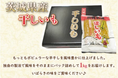 【先行予約】干しいも 平干し 1kg パック詰め 冷蔵 紅はるか 干し芋 ほし芋 ほしいも 茨城 茨城県産 国産_CW001
