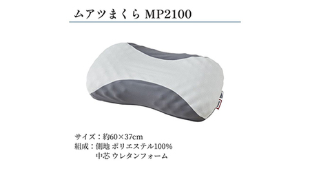 【昭和西川】ムアツ枕　MP2100 [5839-1104]