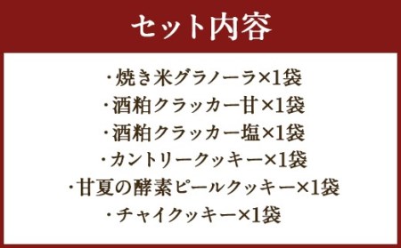 019-821x1 ナチュラル 焼き菓子 セット 6種 ビーガン仕様 クッキー