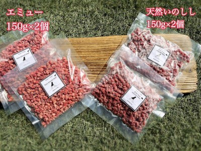 FB128_天然いのしし＆エミューのパラパラミンチ☆わんちゃんの手作りごはん用各150g×2個
