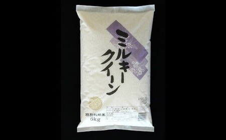 【金賞受賞農家】 令和7年産 特別栽培米 ミルキークイーン 5kg 『あおきライスファーム』 山形南陽産 米 白米 精米 ご飯 農家直送 山形県 南陽市 [1549]