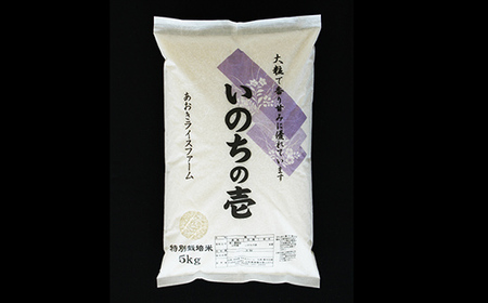 【金賞受賞農家】 令和7年産 特別栽培米 いのちの壱 5kg 『あおきライスファーム』 山形南陽産 米 白米 精米 ご飯 農家直送 山形県 南陽市 [1548]