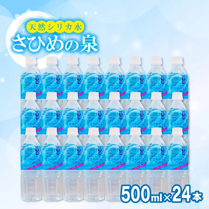 ナチュラルミネラルウォーター「さひめの泉」　500ml×24本【水・ミネラルウォーター 500ml ペットボトル シリカ水 ミネラルウォーター シリカ 軟水 水 天然水】