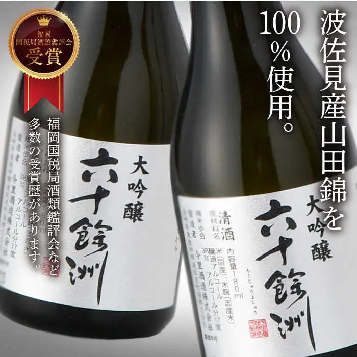 【全6回定期便】六十餘洲 大吟醸 12本 ちょっぴり贅沢 【今里酒造】[SA34]