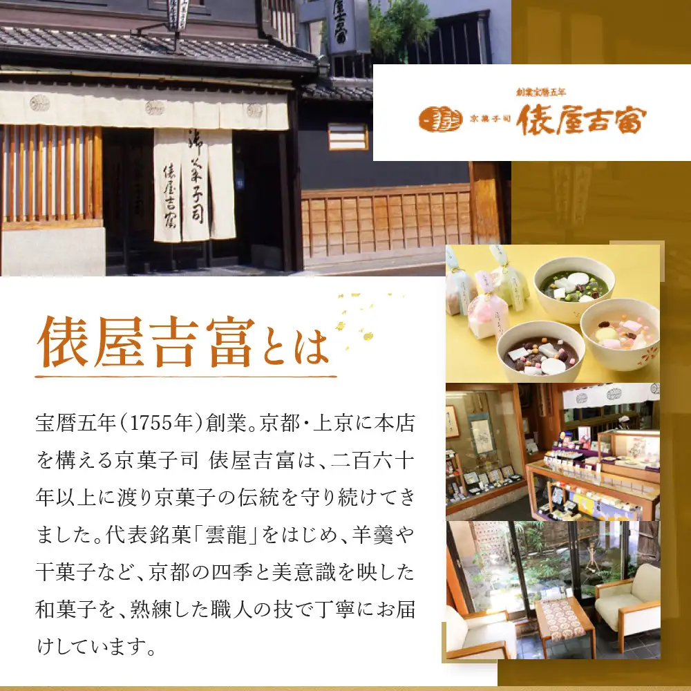 【俵屋吉富】久寿湯 3種10個入｜京都 スイーツ 老舗 和菓子店 くずゆ 人気セット