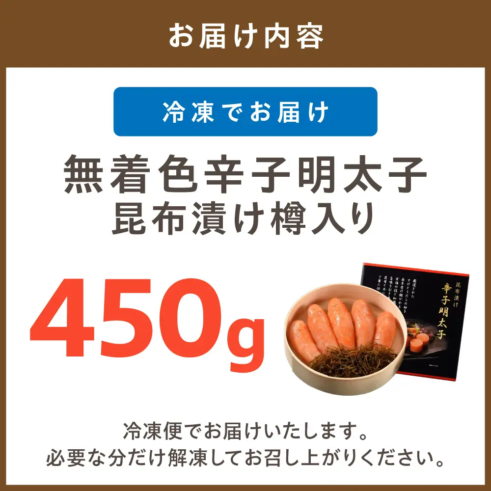 無着色辛子明太子　昆布漬け樽入り450g【玄海】_HA1239