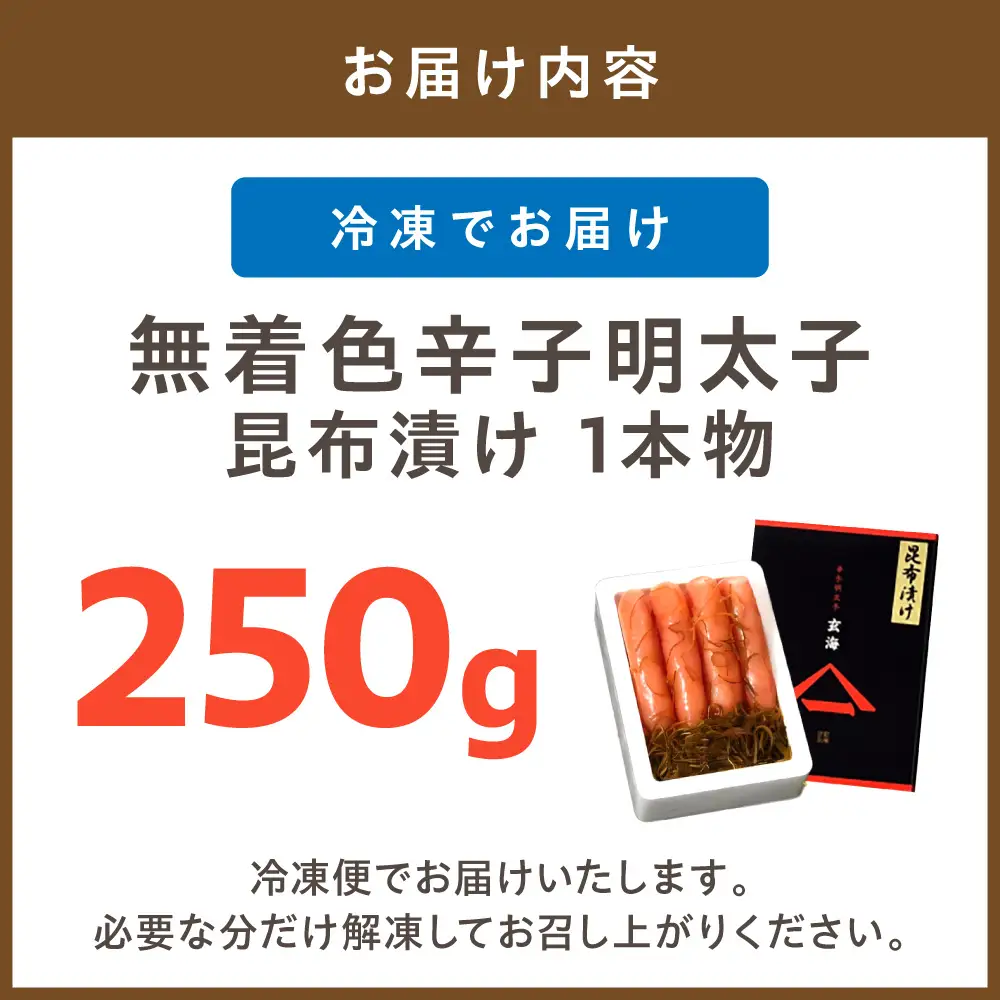 無着色辛子明太子　昆布漬け1本物250g【玄海】_HA1240