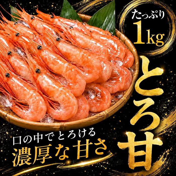 【福井県産】鮮度抜群の大きい甘エビ1kg小分け（総重量1.2kg） ※無添加 天然 甘えび真空パック済 