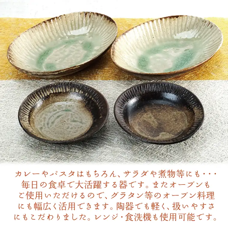 益子焼 楕円ボウル 取り皿 各2枚 益子町 AH003