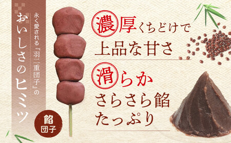 羽二重団子（急速冷凍品）餡団子6本【023-005】 お菓子 和菓子 スイーツ 団子 冷凍 ギフト プレゼント
