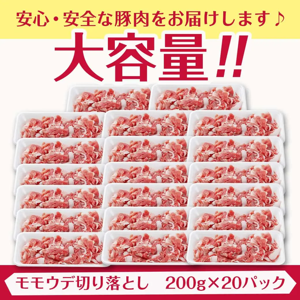 都城美鮮豚切り落とし4kgセット(200g×20パック)〔MJ-5402〕_(都城市) 都城美鮮豚 モモウデ 切り落とし 200g×20パック 焼きそば 炒め物 丼もの