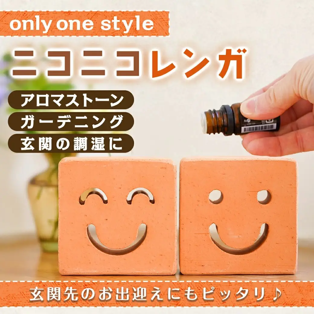ニコニコレンガ(1箱2個入)〔LD-K301〕_(都城市) 都城産レンガ ニコニコレンガ ガーデニング アロマストーン