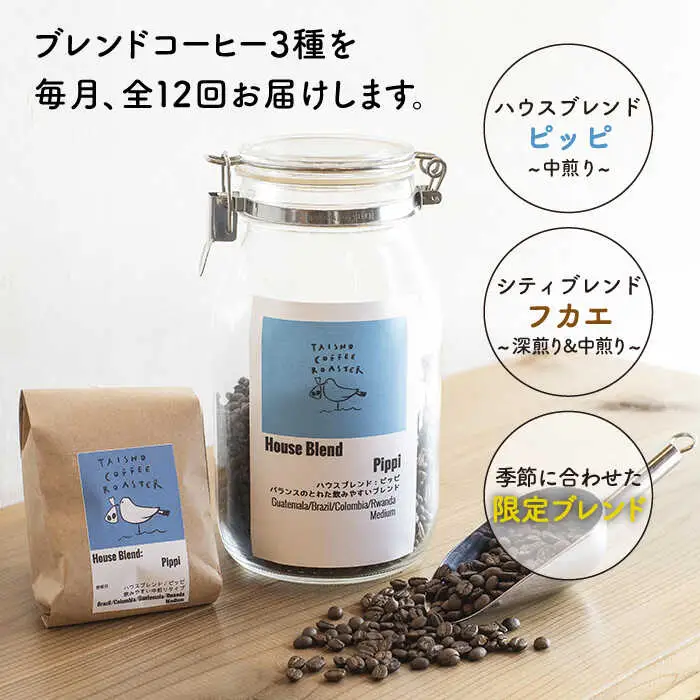 【全12回定期便】ブレンド コーヒー 3種 セット 糸島市 / TAISHO COFFEE ROASTER【いとしまごころ】 [AZD012]