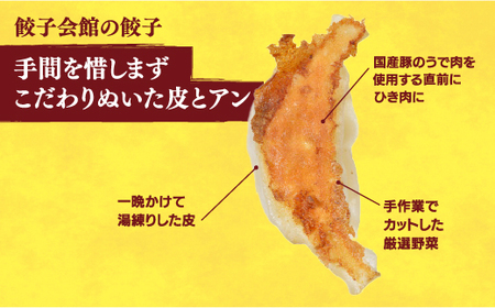 【餃子会館】　餃子24個入り