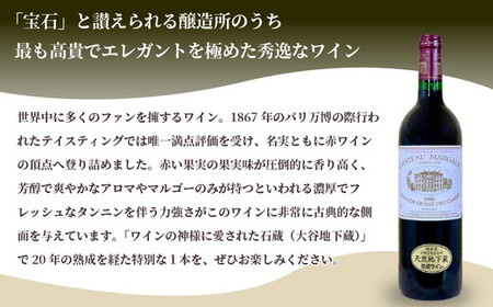 大谷の天然地下蔵で深みを増すワイン シャトーマルゴー 1999 ボルドー 1本 ※配送不可地域：離島 | 赤ワイン お酒 ギフト 栃木県 宇都宮市