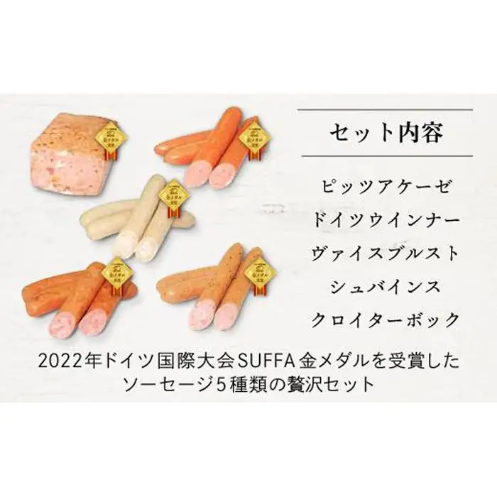 【全て金メダル受賞】2022ドイツ国際大会SUFFA金メダル受賞『ゴールドセット』贅沢5種ケルンのソーセージ
