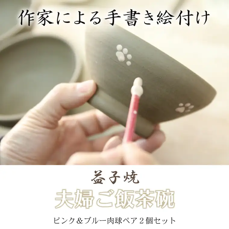 益子焼 夫婦ご飯茶碗ペア 益子町 BH002