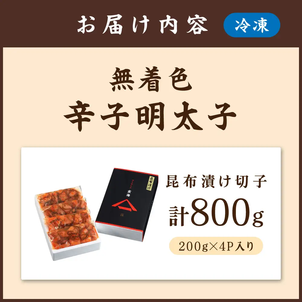 無着色辛子明太子　昆布漬け切子200ｇ×4Ｐ【玄海】_HA1241