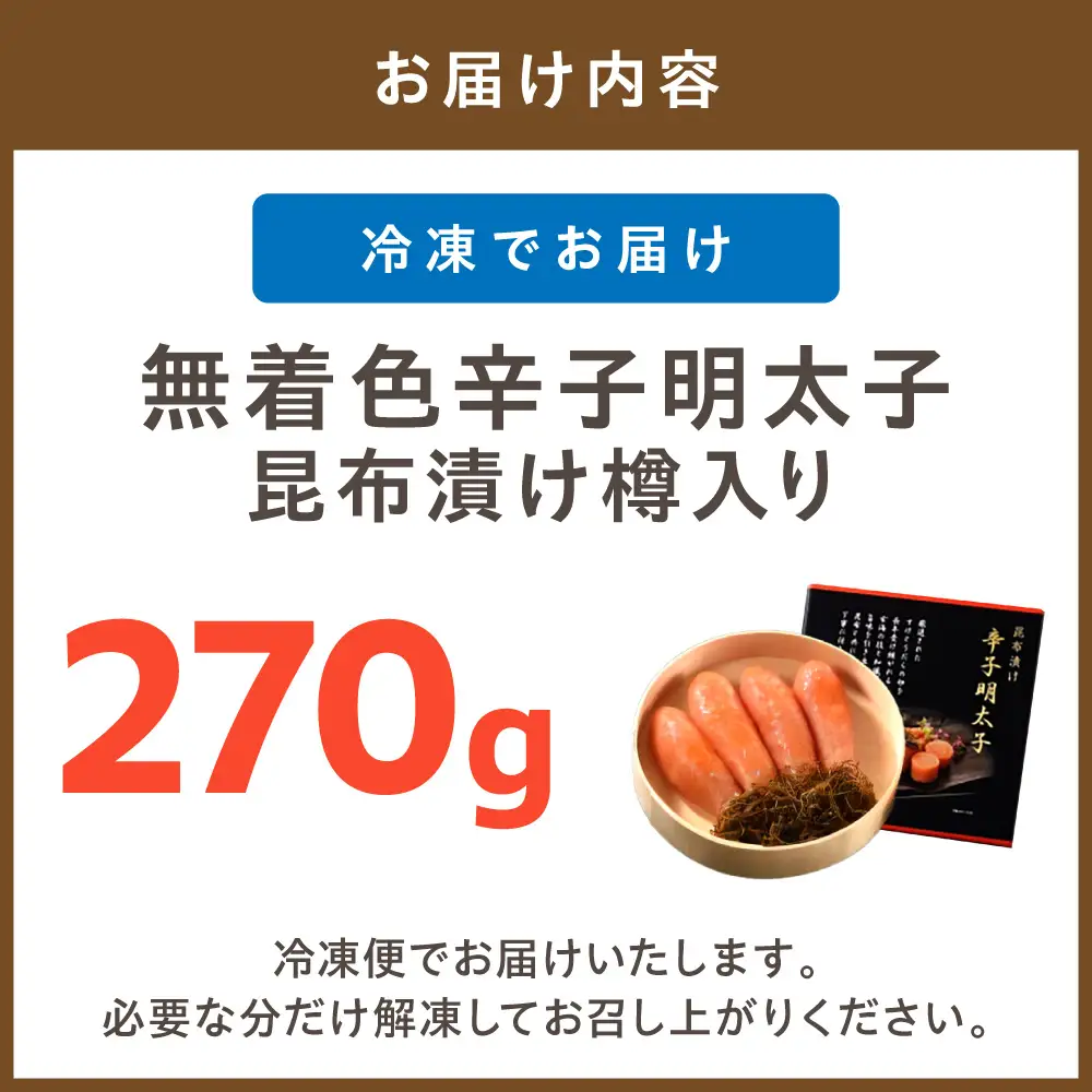無着色辛子明太子　昆布漬け樽入り270g【玄海】_HA1245