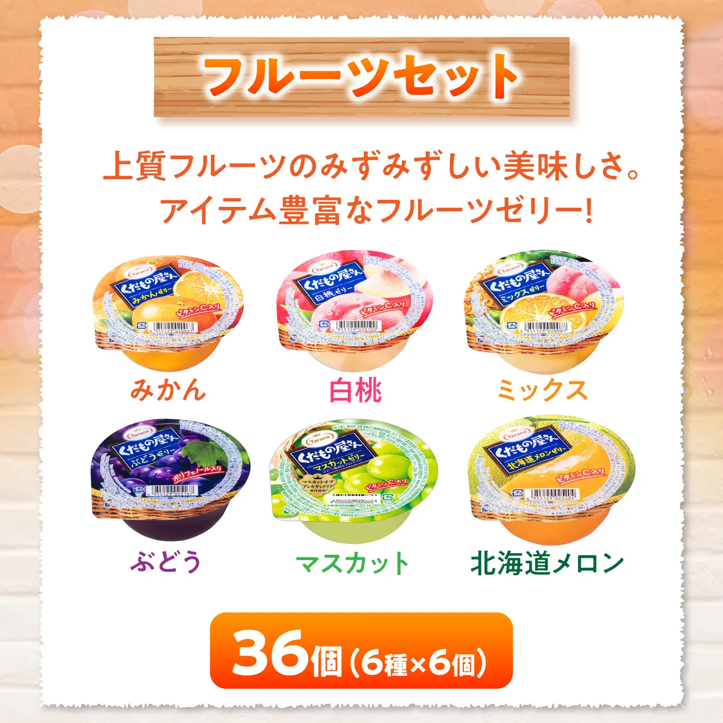 たらみ ゼリー 36個 ゼリー  AHBR002