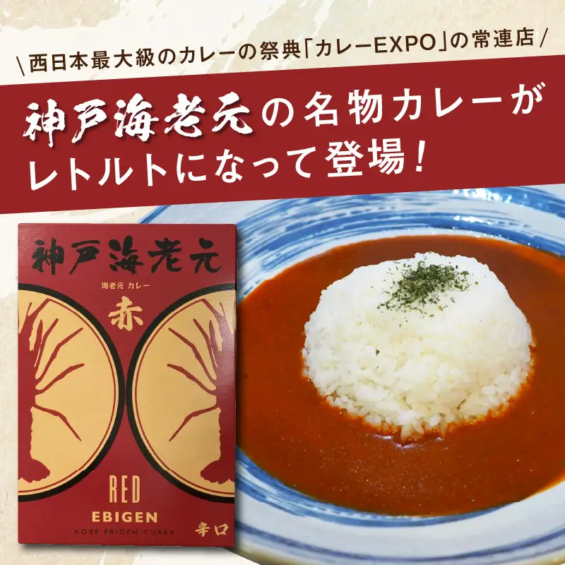 濃厚海老出汁 海老元カレー【赤】（辛口）3個セット（レトルト 常温 簡単調理 レトルト食品 レトルトカレー かれー カレーセット セット カレー 人気カレー 詰め合わせ 加工食品 お手軽 おすすめ 人気 泉南市 海老だし）【078E-012】