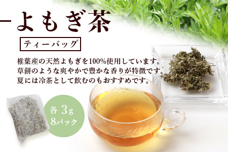 【世界農業遺産の産物】焼畑農家がつくったよもぎ茶 ティーバック 8パック入り×3袋【野草茶】YS-29