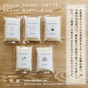 〈名入れ可〉一升米 選び取りカード付 北海道米 5品種食べ比べセット【U-016】