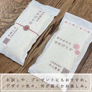 特別栽培米 ゆめぴりか 300g 真空パック 北海道当麻町 舟山農産 減農薬 低農薬【AB-002】