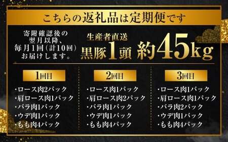【10回定期便】かごしま黒豚1頭まるごと 約45kg 生産者直送 鹿児島 黒豚 まるごと 1頭 定期便 豚肉 薩摩八重ファーム 工房みかく亭 MSR-601 