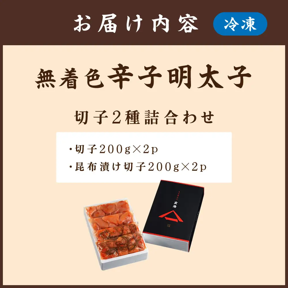 無着色辛子明太子　切子2種詰合わせ200g×4p【玄海】_HA1246