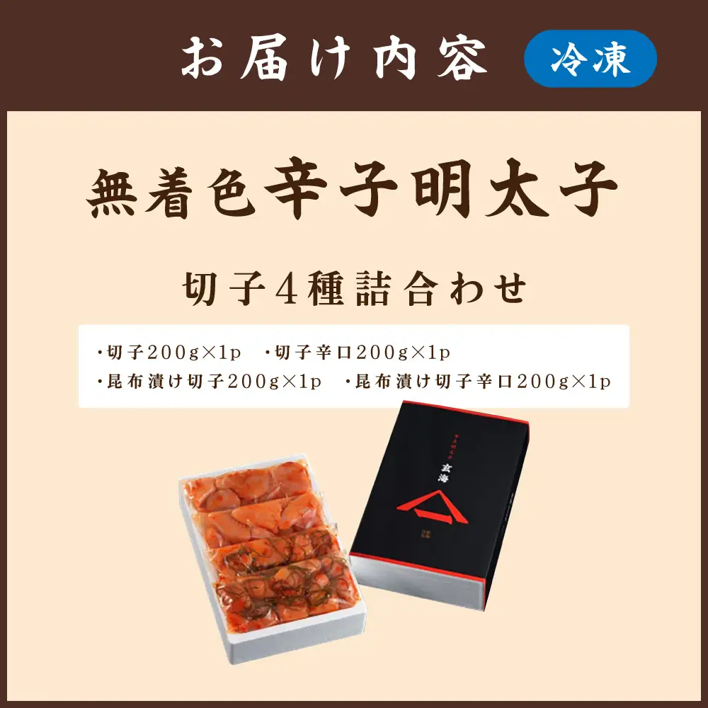 無着色辛子明太子　切子4種詰合わせ200g×4p【玄海】_HA1247