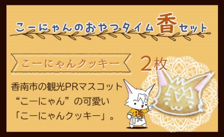 こーにゃんのおやつタイム「香」 - クッキー 焼菓子 洋菓子 詰め合わせ プレゼント お歳暮 御歳暮 贈答用 贈り物 年末年始 こーにゃん カワイイ のし ギフト おやつ ティータイム 送料無料 高知県 香南市【常温】 it-0049