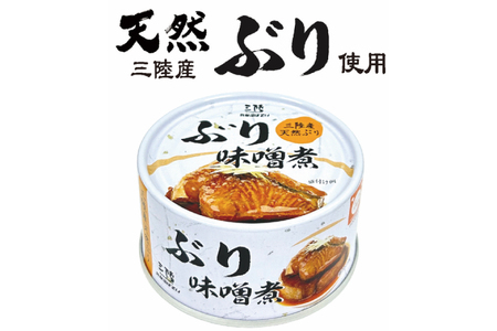 缶詰 三陸産 ぶり味噌煮 170g×24缶 《長期保存可能》 