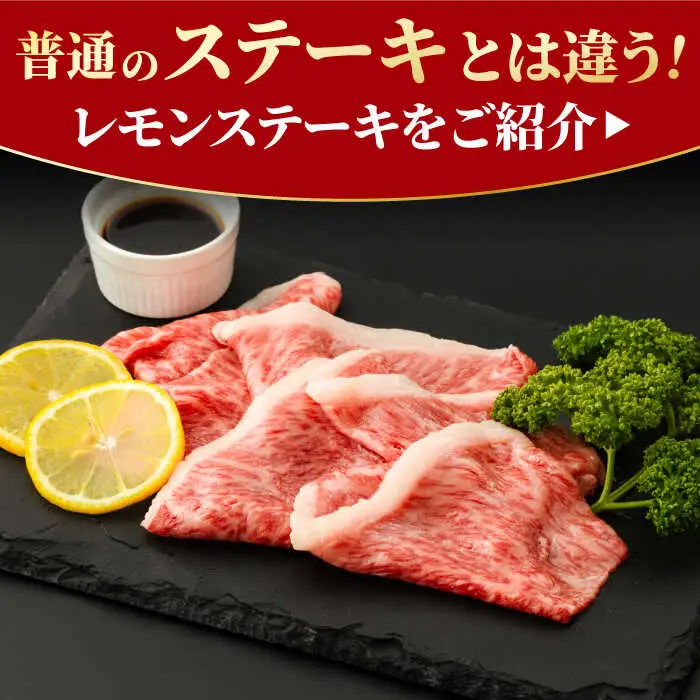 佐賀牛 レモンステーキ 2人前 300g  吉野ヶ里町/NICK’S MEAT[FCY008]