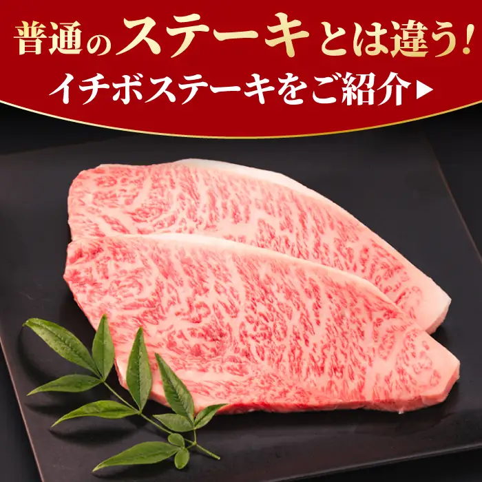 佐賀牛 イチボステーキ 300g 赤身 ステーキ[FCY009]
