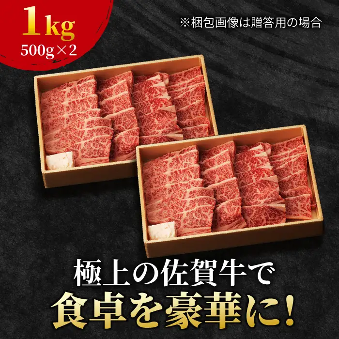 佐賀牛 カルビ 焼肉用 500g×2 計1kg  吉野ヶ里町/NICK’S MEAT[FCY011]