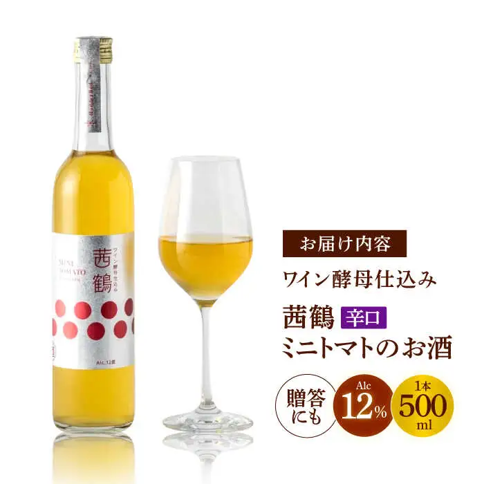 ワイン酵母仕込み茜鶴ミニトマトのお酒辛口500ml / 酒 お酒 アルコール 甘口 辛口 ミニトマト トマト / 諫早市 / 株式会社宮下農園  [AHCG006]