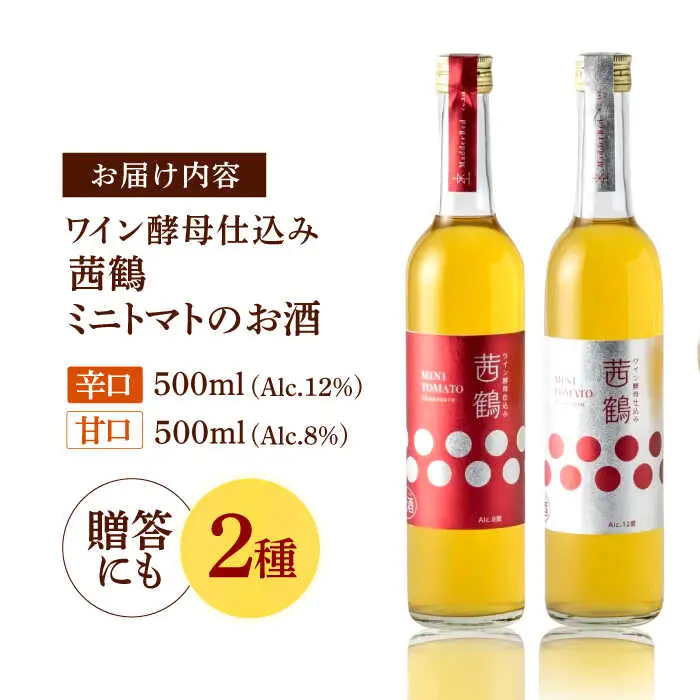 ワイン酵母仕込み茜鶴ミニトマトのお酒甘口500ml・辛口500mlセット / 酒 お酒 アルコール 甘口 ミニトマト トマト / 諫早市 / 株式会社宮下農園  [AHCG011]