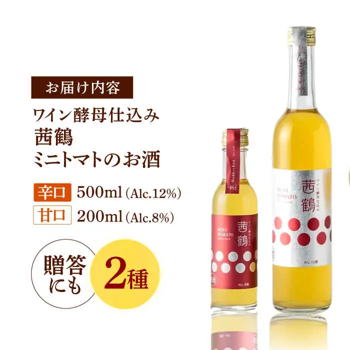 ワイン酵母仕込み茜鶴ミニトマトのお酒辛口500ml+甘口200ml / 酒 お酒 アルコール 甘口 辛口 ミニトマト トマト / 諫早市 / 株式会社宮下農園  [AHCG007]