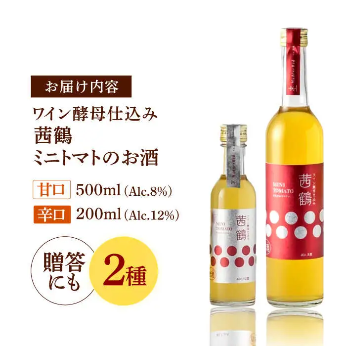ワイン酵母仕込み茜鶴ミニトマトのお酒甘口500ml+辛口200ml / 酒 お酒 アルコール 甘口 辛口 ミニトマト トマト / 諫早市 / 株式会社宮下農園  [AHCG004]