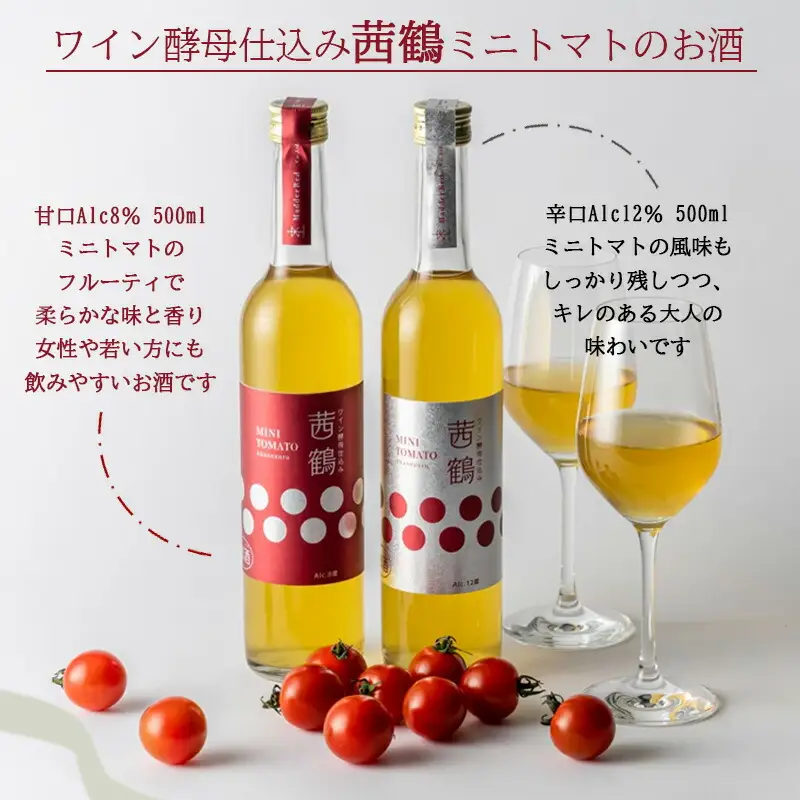 ワイン酵母仕込み茜鶴ミニトマトのお酒甘口200mlと宮トマト500gのセット / 酒 お酒 アルコール 甘口 ミニトマト トマト / 諫早市 / 株式会社宮下農園  [AHCG002]