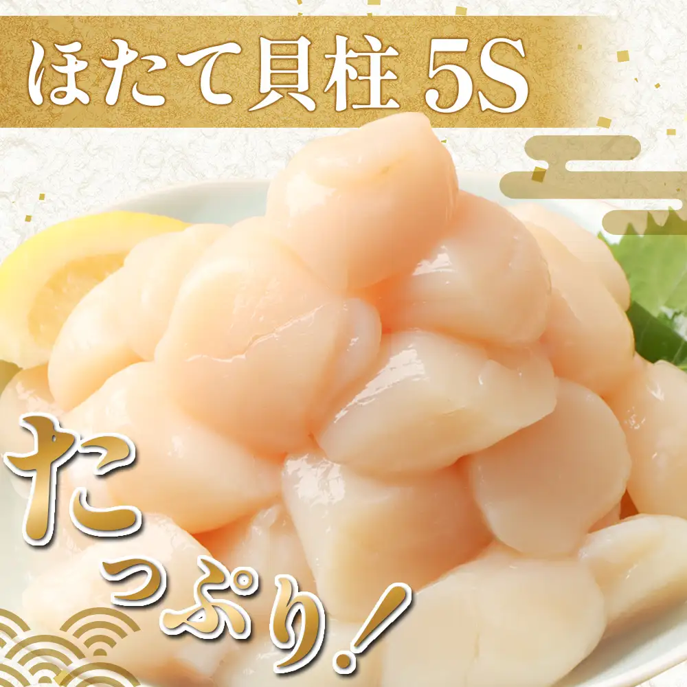 北海道雄武町産ほたて貝柱5S 1kg（冷凍）【0711804】