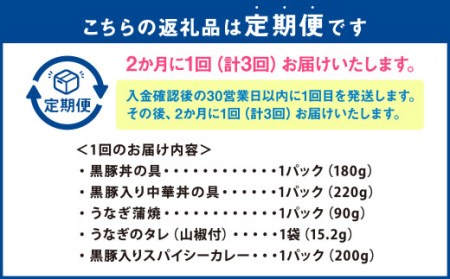 CS-808【1ヶ月おき3回 : 定期便】 鹿児島県産 黒豚・うなぎ 簡単調理（丼物）セット（レンジ対応） 豚丼 中華丼 うなぎ 蒲焼 カレー レンジ 簡単 調理