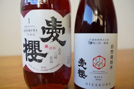 愛櫻純米本みりん・碧南産自然栽培米本みりんセット H009-047
