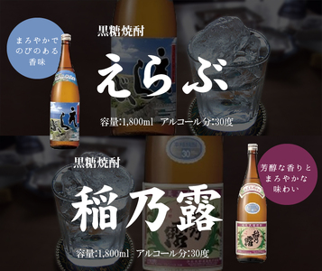 沖永良部島 で造られた 奄美 黒糖焼酎 「 稲乃露 」・「 えらぶ 」 6本セット W025-036u 焼酎 飲料 アルコール