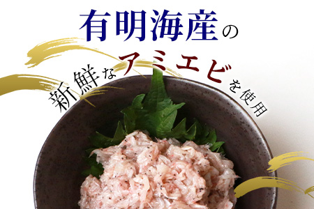 【有明海産 アミエビ使用】あみ漬け 8パック【鮮度抜群】 B-576